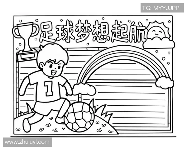 我与足球的约定简笔画展现梦想与激情的旅程
