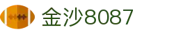 金沙(8087-js认证)娱场城-Officialwebsite